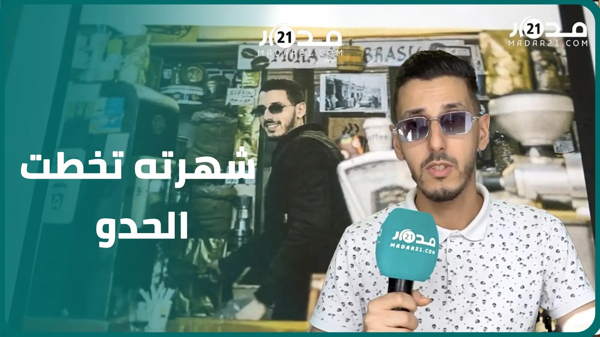 “شهرته تخطت الحدود”.. صاحب مقهى بطنجة يكتشف شهرته بأمريكا بالصدفة بعد اطلاعه على مقال بصحيفة أمريكية