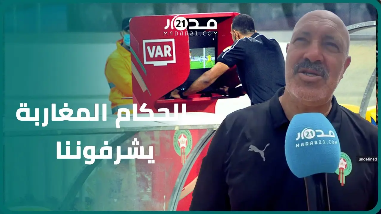 رويسي: التحكيم بالمغرب تحسن كثير باعتماد “الفار”والحكام المغاربة يشرفون المغرب في المسابقات الخارجية