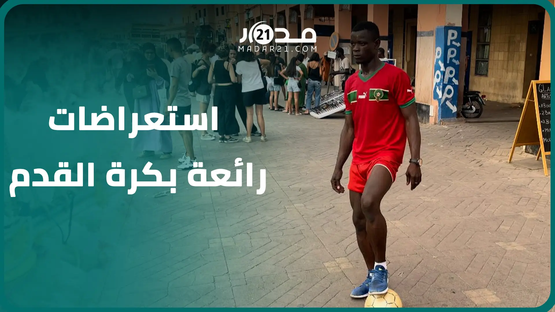 شاب إفريقي يبهر ساكنة مراكش وزوارها باستعراضات بكرة القدم في الهواء الطلق