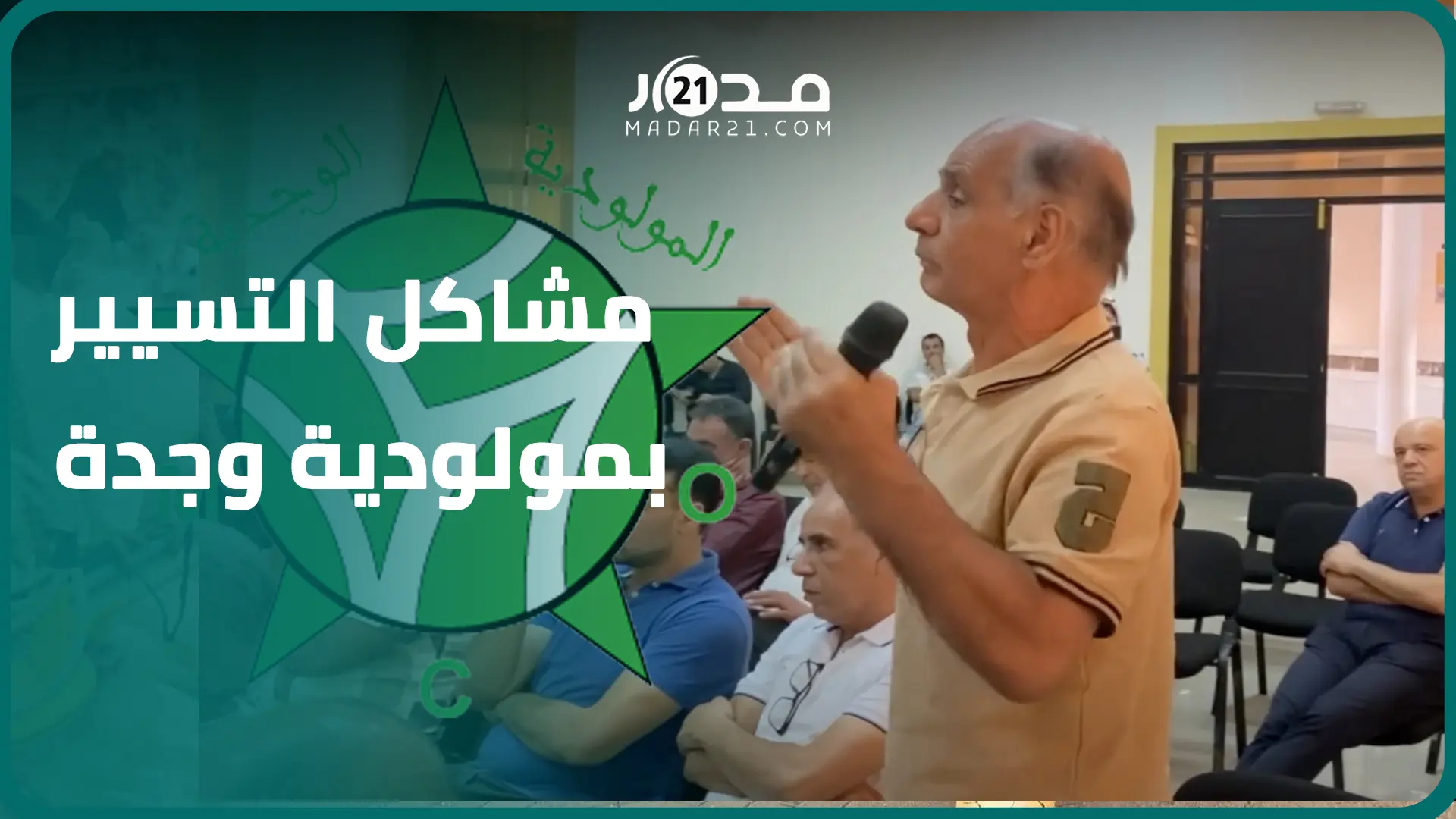 أيام قبل المنافسات.. منخرط بمولودية وجدة يوضح مآلات تسيير النادي بعد استقالة الرئيس
