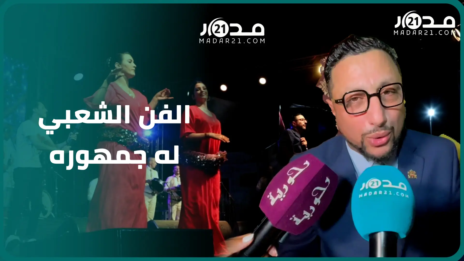 عبد الله الداودي: الفن الشعبي له جمهوره ومكانته والأعراس مصدر دخلنا وليس الحفلات
