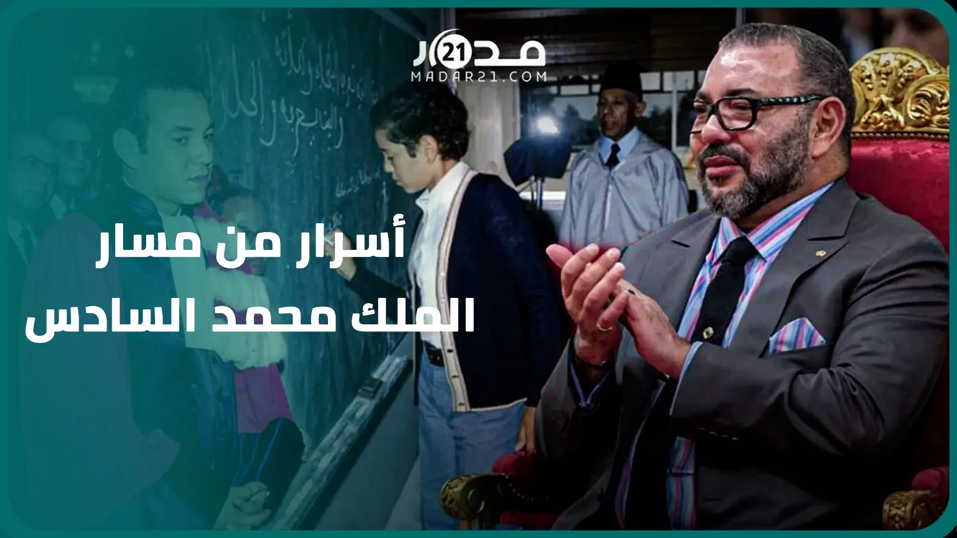 نظام صارم في المدرسة العلوية ودكتوراه من جامعة فرنسية.. أسرار من مسار الملك محمد السادس