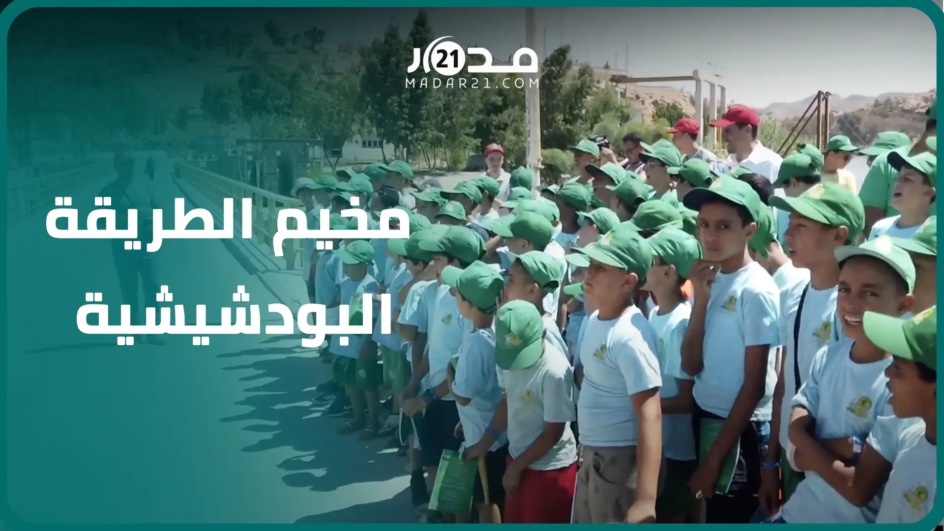 الماء أفضل من الذهب..الطريقة البودشيشية تستثمر المخيمات الصيفية للتوعية بترشيد استعمال الماء