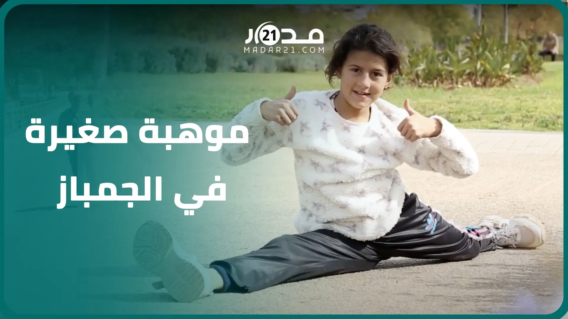 علمت نفسها بنفسها.. موهبة صغيرة مغربية في الجمباز تتحدث عن أحلامها والصعوبات التي تواجهها