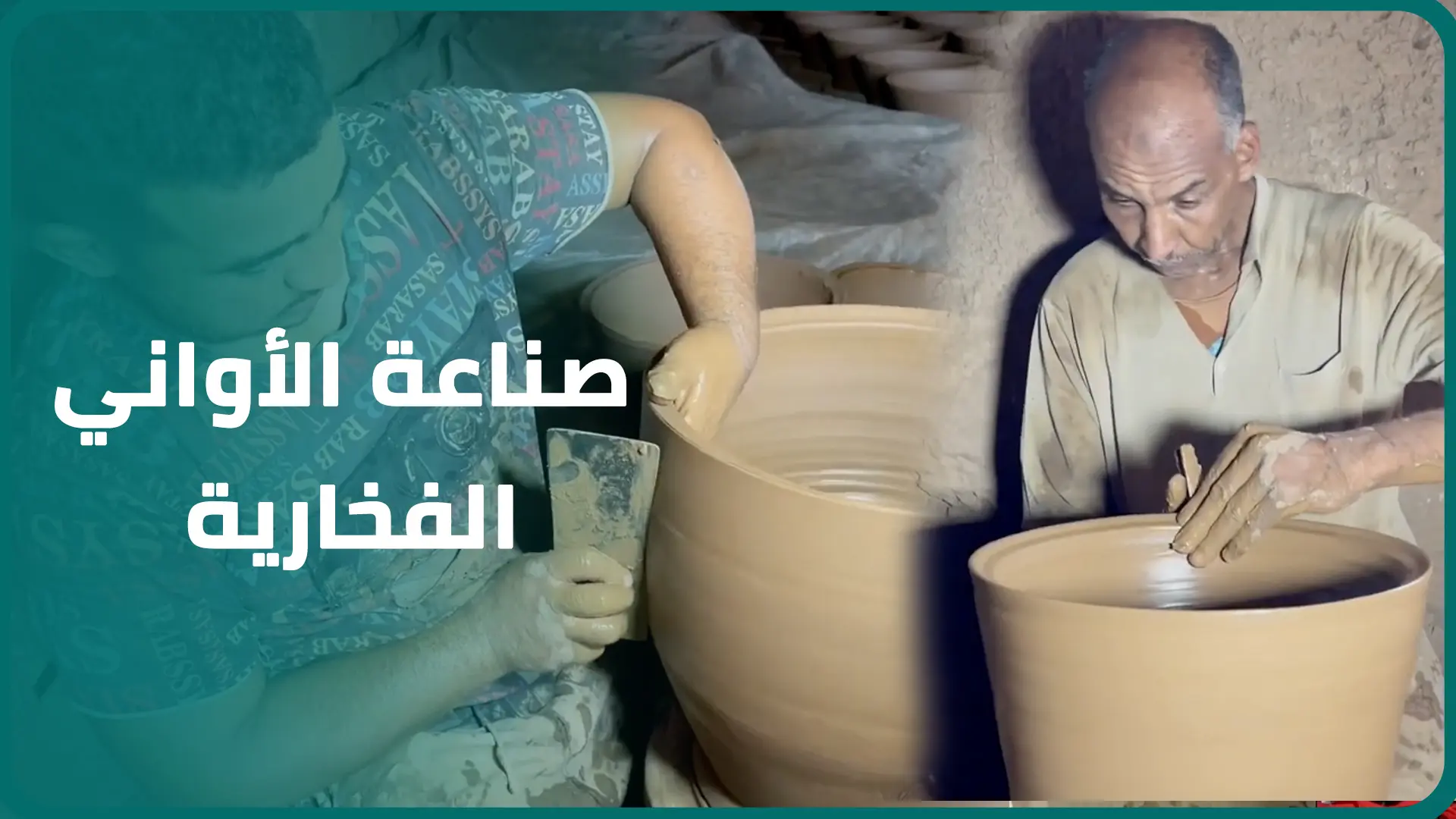 من موطن الطنجية المراكشية..الأواني الفخارية تقاوم الانقراض وحرفيون يتمسكون بمنافسة الصناعة الحديثة