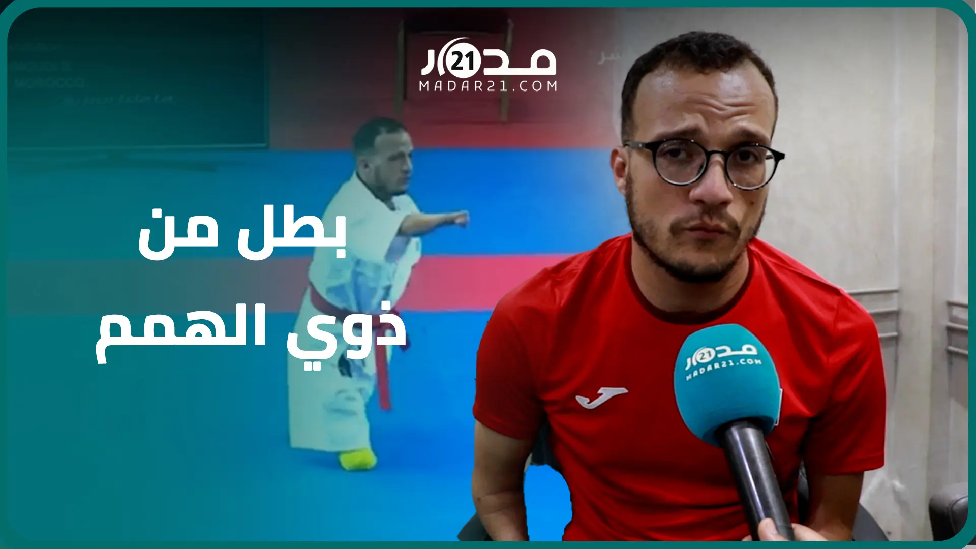 سعيد المحمودي.. بطل مغربي تحدى “الإعاقة” والتوقعات ليتربع على عرش الكاراتيه الإفريقي