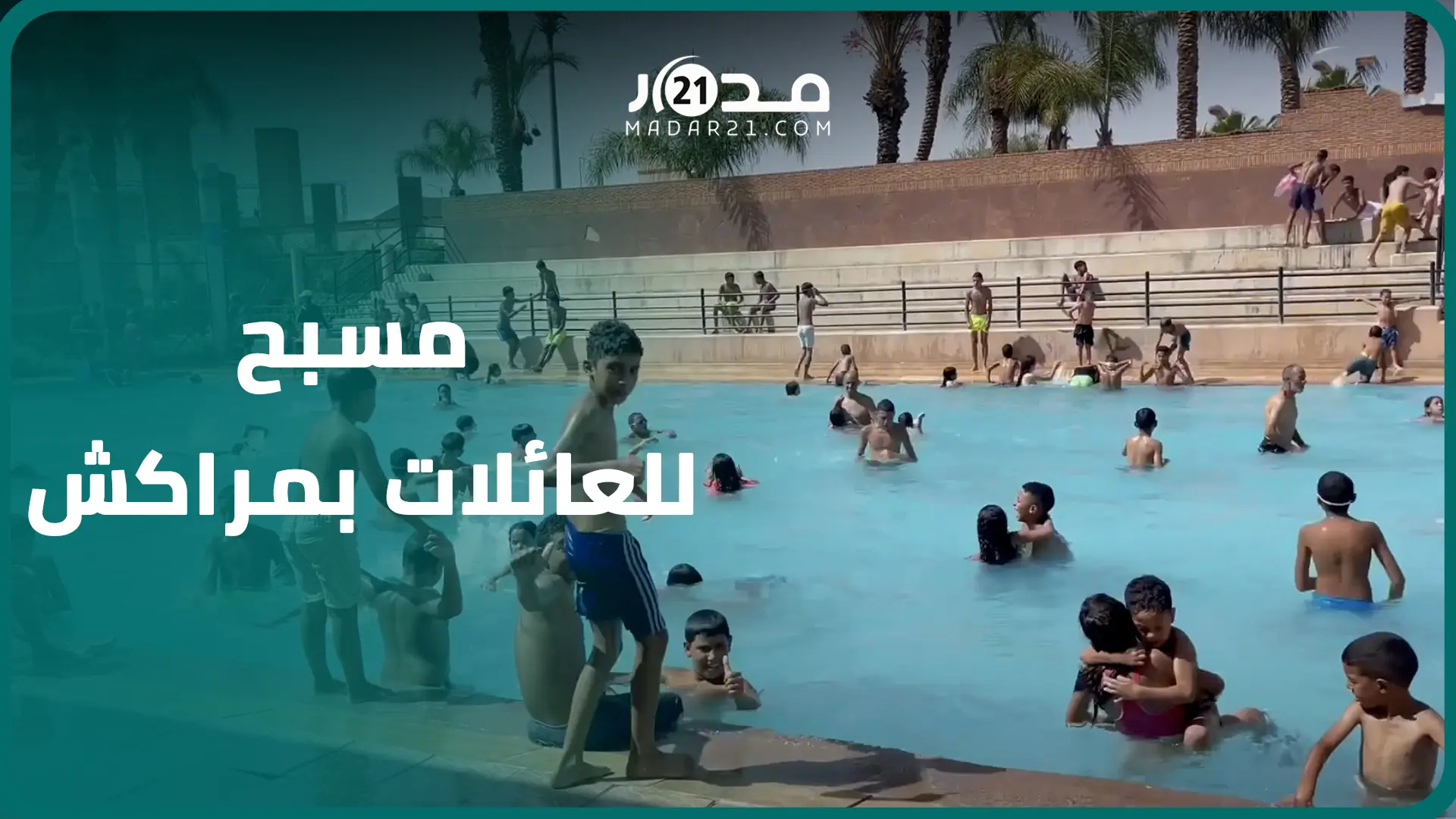 الولوج إليه بـ10 دراهم فقط.. المسبح البلدي بباب الخميس يوفر متنفسا للمراكشيين من حرارة الصيف