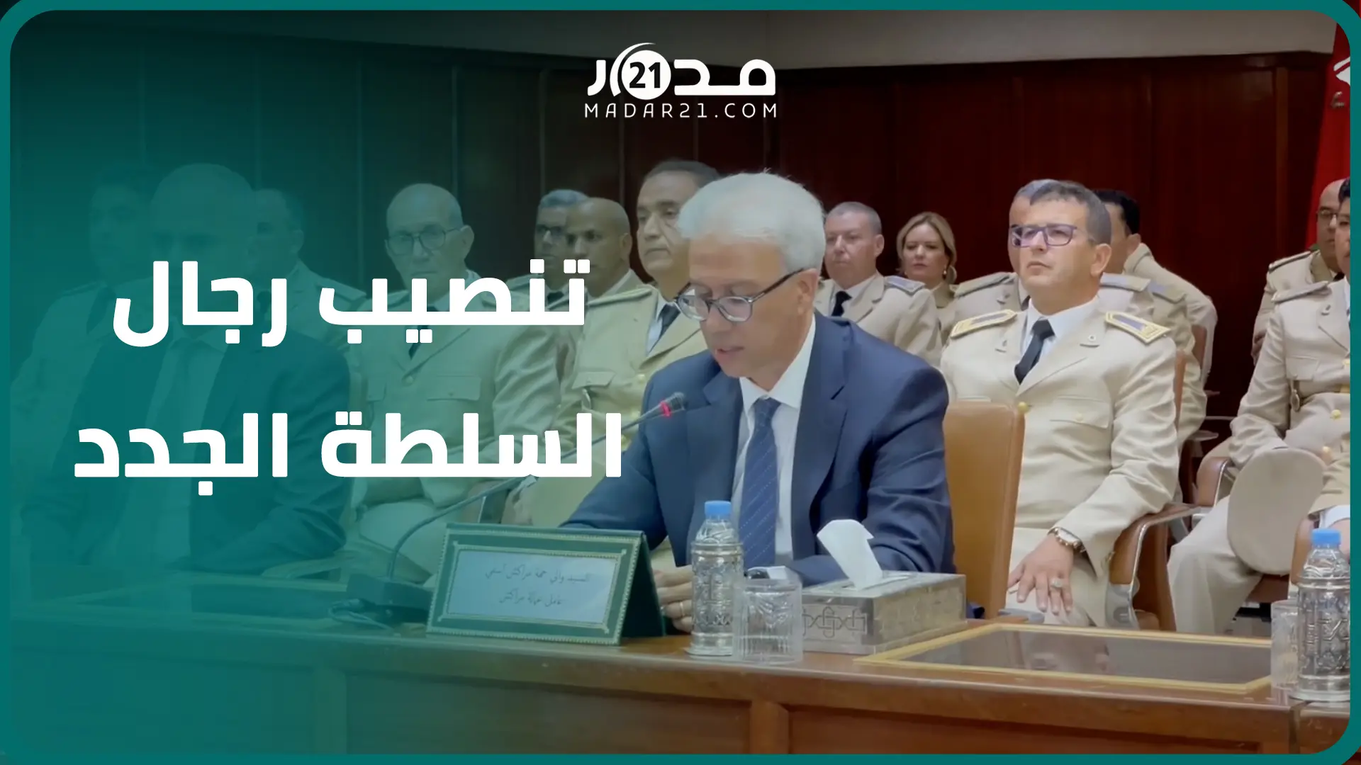 الحركة الانتقالية لوزارة الداخلية.. هكذا تم تنصيب رجال السلطة الجدد بمراكش