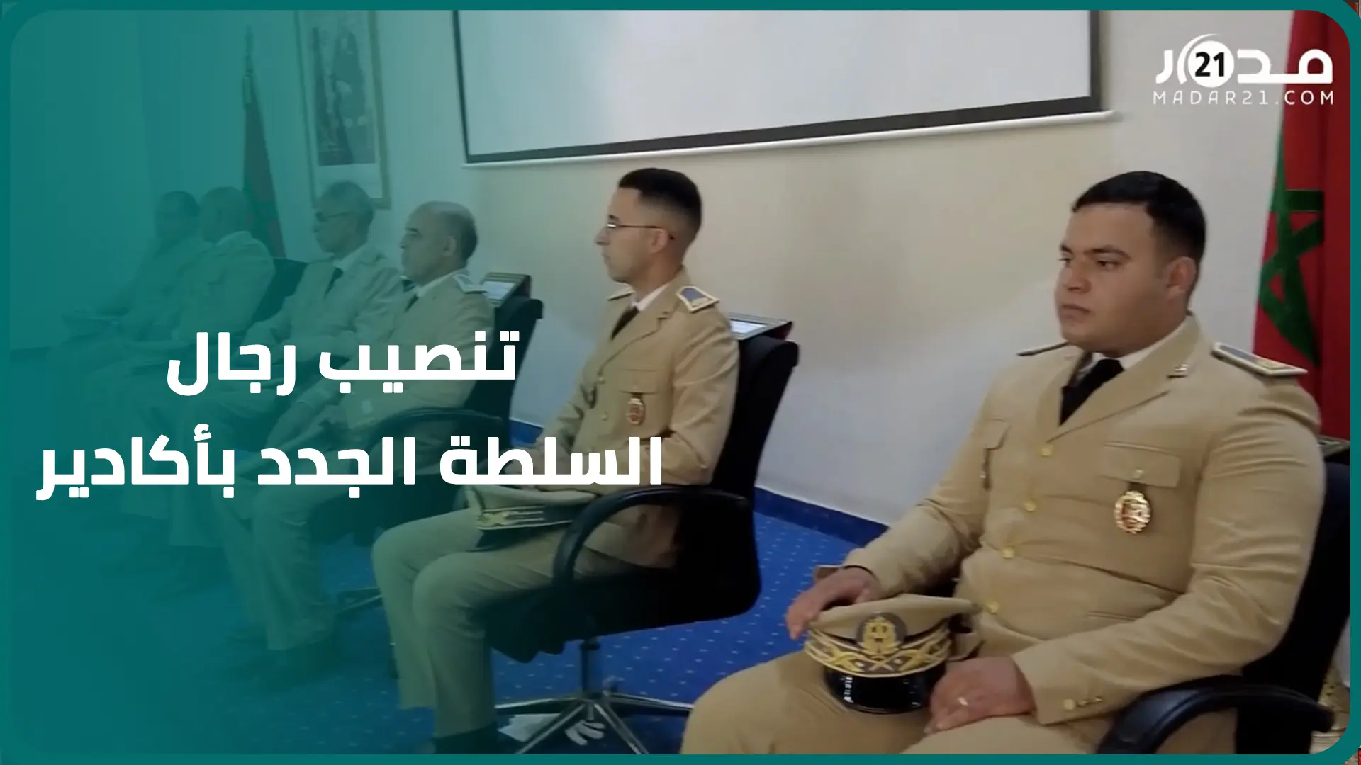 أكادير.. تنصيب رجال السلطة الجدد بحضور مسؤولين من وزارة الداخلية