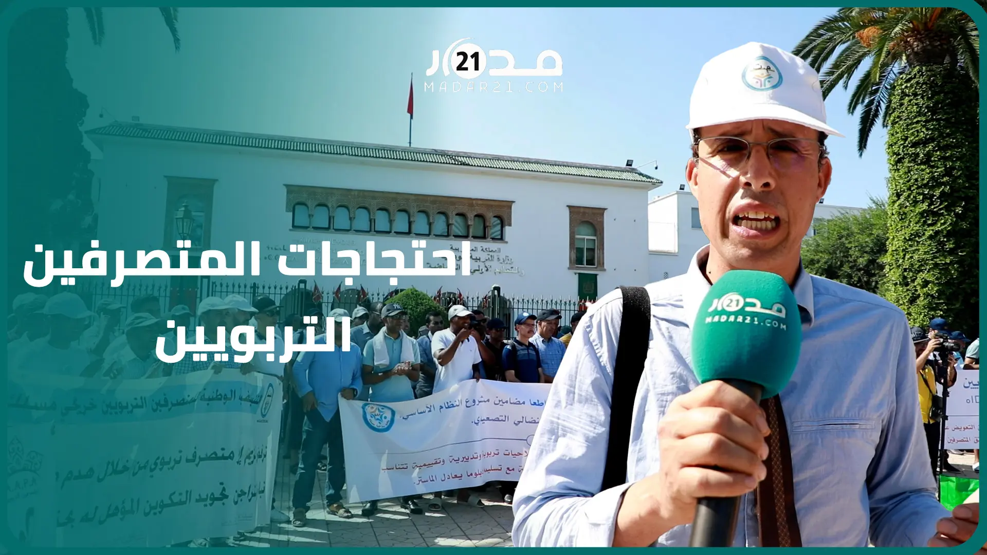 النظام الأساسي الجديد يخرج المتصرفين التربويين للشارع ومطالب بحل مشاكل تعويضات الإطار والترقية