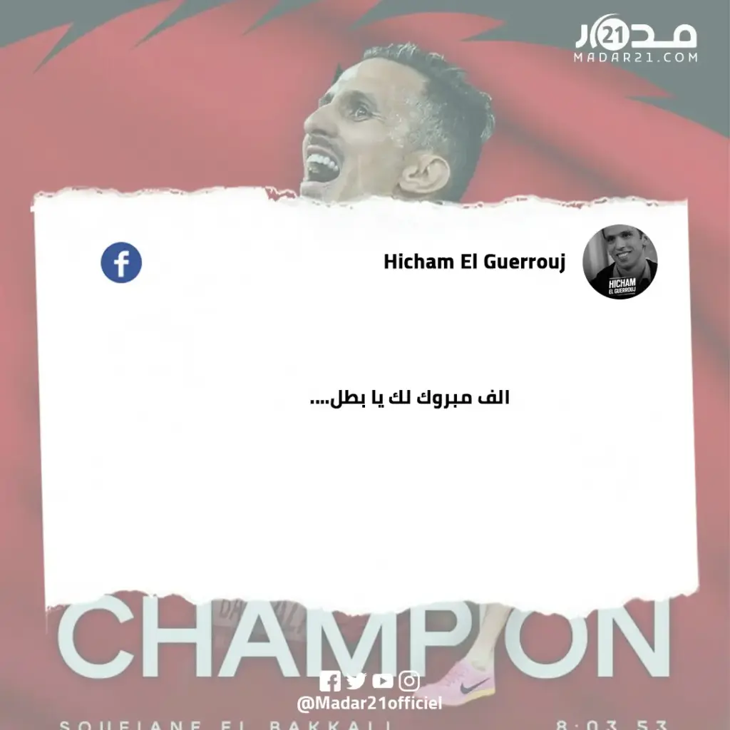 هشام الكروج مهنئا سفيان البقالي: ألف مبروك يا بطل