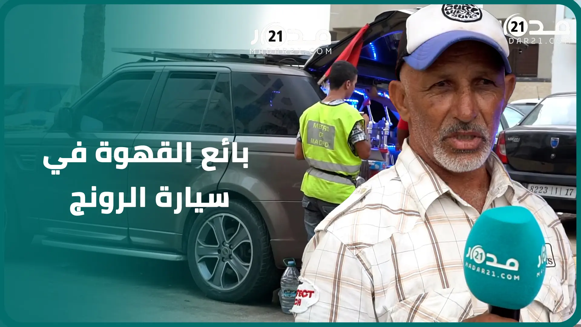 مقهى متنقل برانج روفر بمارتيل.. صاحب المشروع يكشف التفاصيل وهذه رسالته للمغاربة