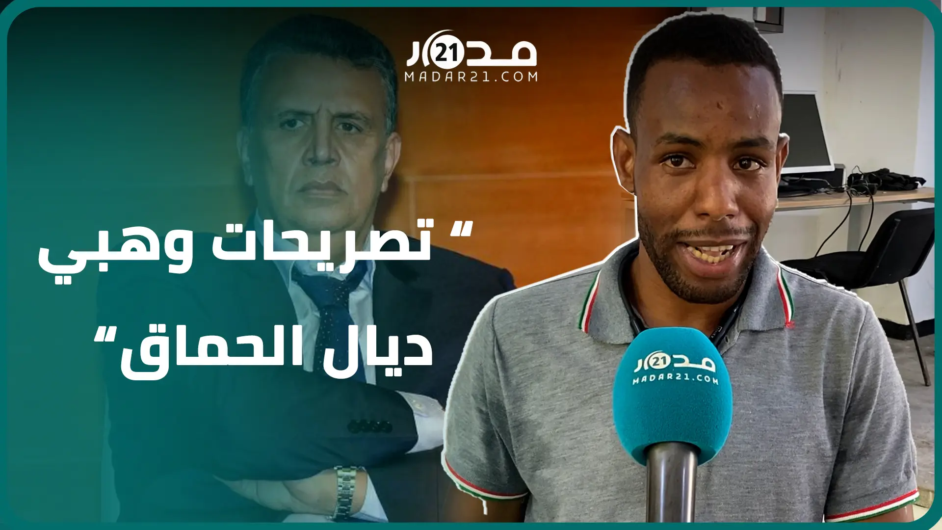 “تصريحات وهبي ديال الحماق ويدافع عن الدعا.رة والشو.اذ”.. راسب يهاجم وزير العدل ويؤكد عودتهم للاحتجاج