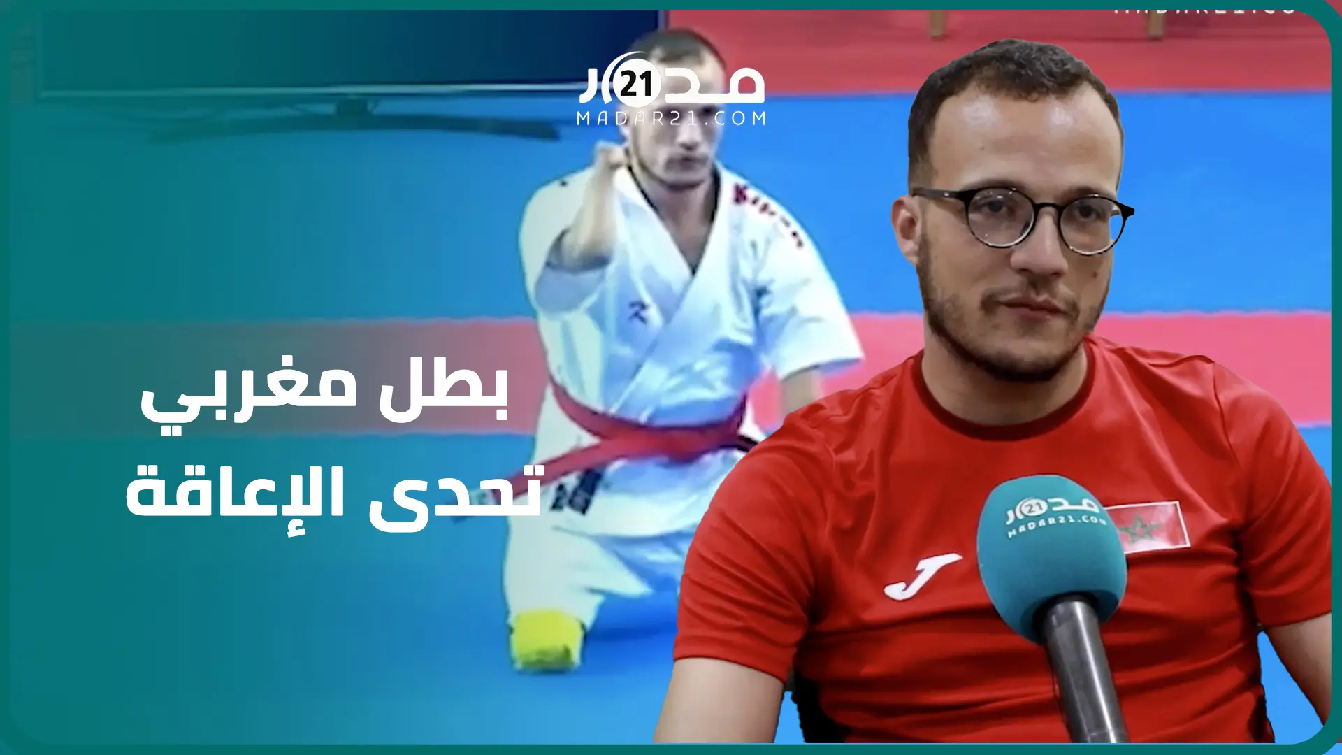 بعد توقف لسبع سنوات.. المحمودي بطل مغربي من ذوي الإعاقة يعود للميادين بفوزه ببطولة إفريقيا للكاراتيه