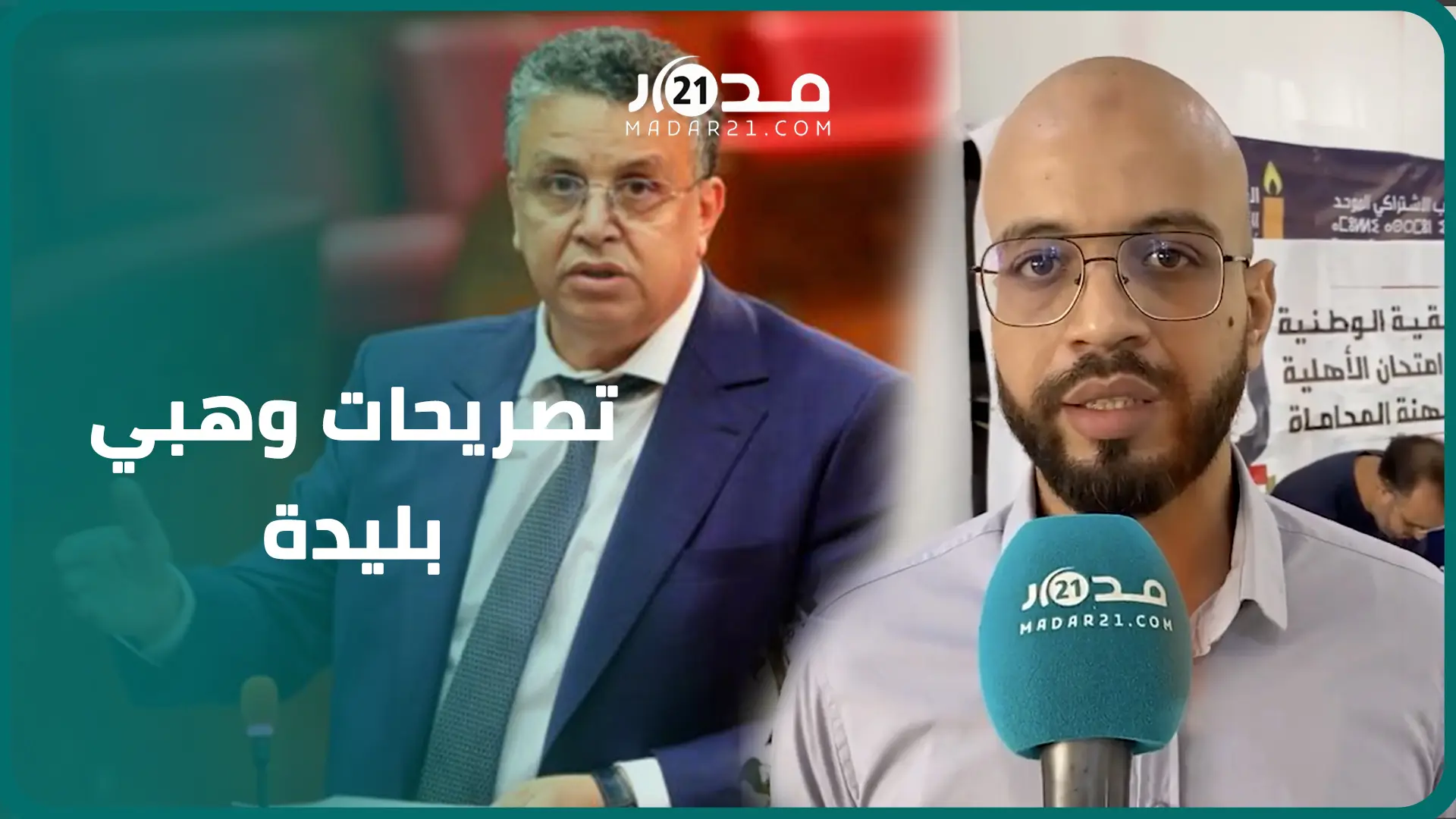 راسب: امتحان المحاماة الأخير فاسد مثل الأول والخروقات نفسها استمرت وتصريحات وهبي بليدة وتفضحه