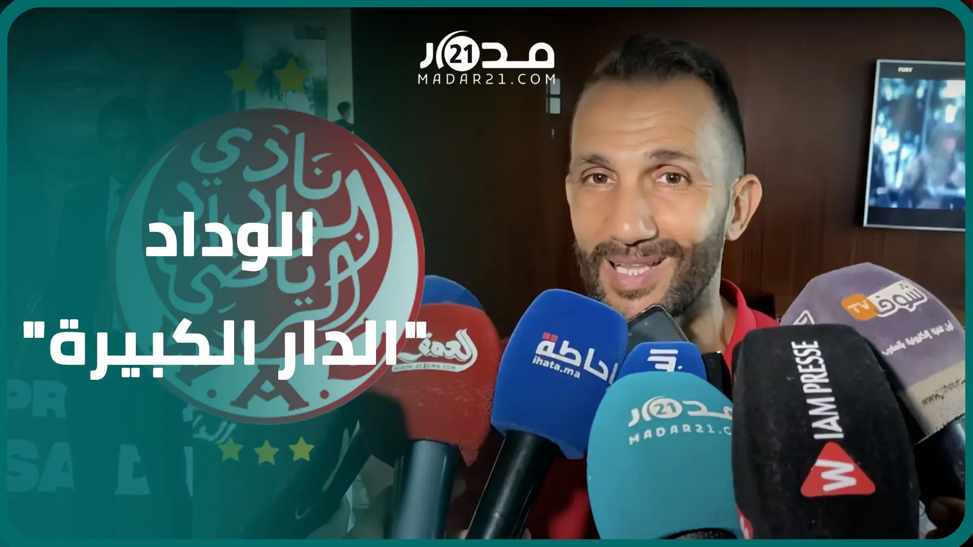 رمزي: شرف لي العودة للمغرب بعد26سنة من بوابة الوداد وأحس بالدعم من كل المكونات وسأقوم بكل شيء للنجاح