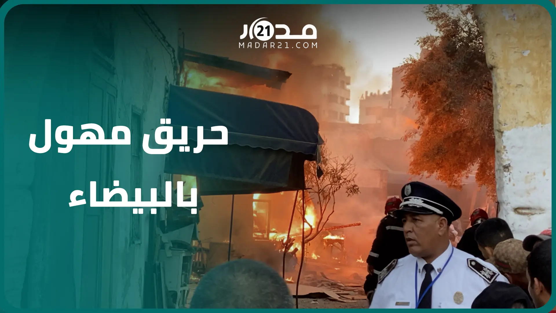 حر.يق مهو.ل بسوق للخشب والثوب بالبيضاء يلتهم محلات تجارية ورجال المطافئ يسيطرون على ألسنة الل.هب