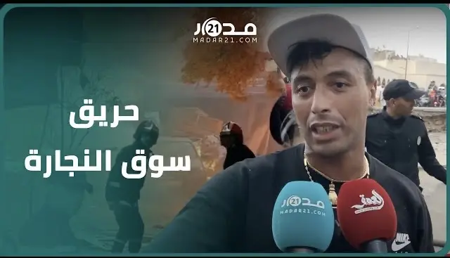 الت.هم محلات تجارية وسيارة فاخرة.. شاهد عيان يروي تفاصيل اندلاع حريق ضخم بسوق النجارة بالبيضاء