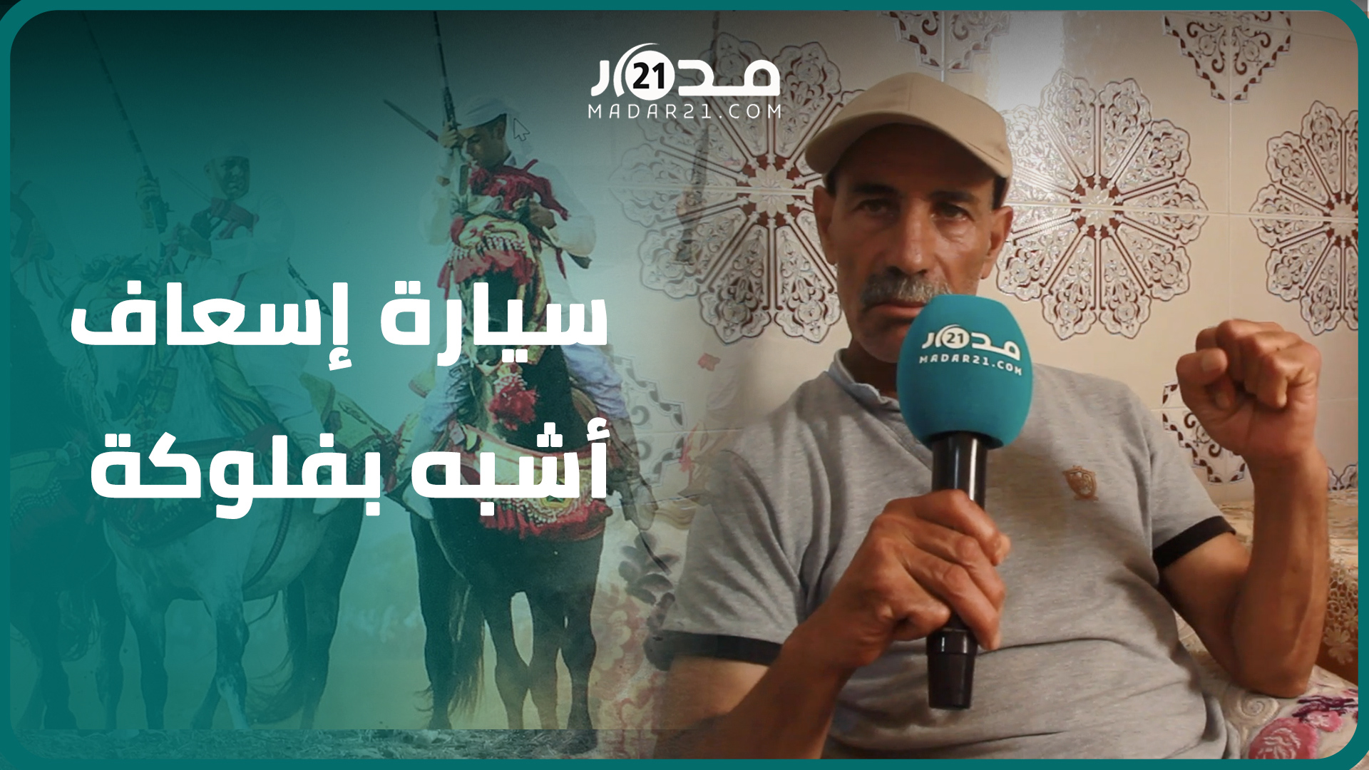 أب ضح.ية موسم التبوريدة يروي بأ.لم تفاصيل الو.فاة:كانت صد.مة مف.جعة وابني نز.ف 3 ساعات دون تدخل طبي