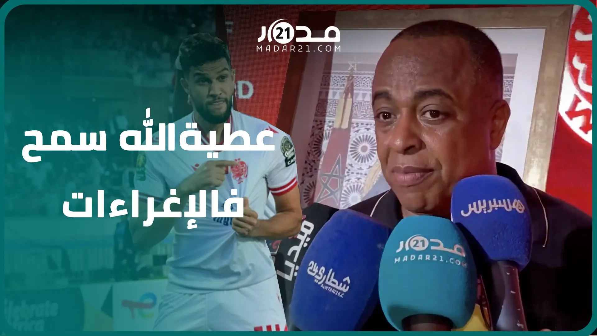 رئيس الوداد: كون كان شي كأس تيتباع كون شريتو وأعد الجماهير بالعمل وعطية الله ضحى من أجل الوداد