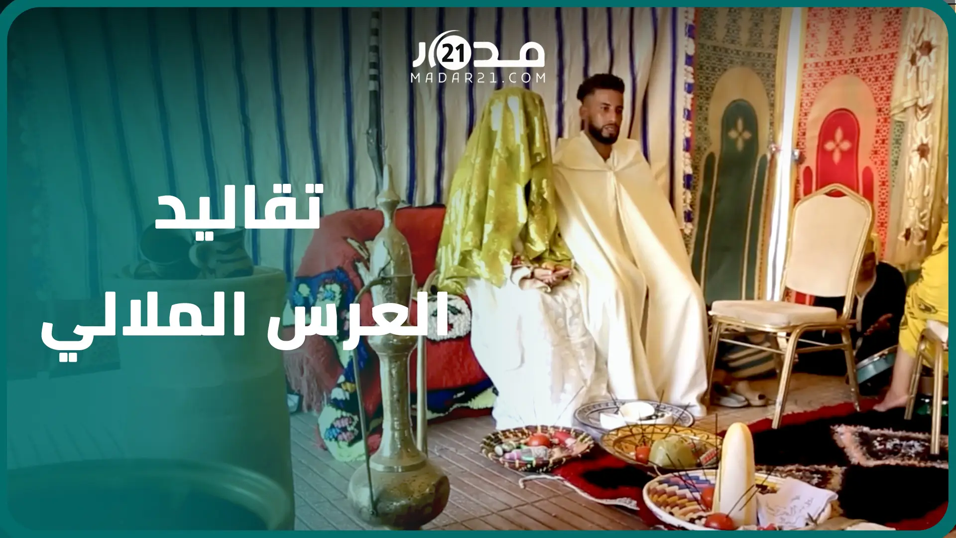 المعاوضة/ البراحة/ الرواح/ الحزام.. جمعية تسافر بالعرس الملالي عبر الزمن وتحيي تقاليد اندثرت