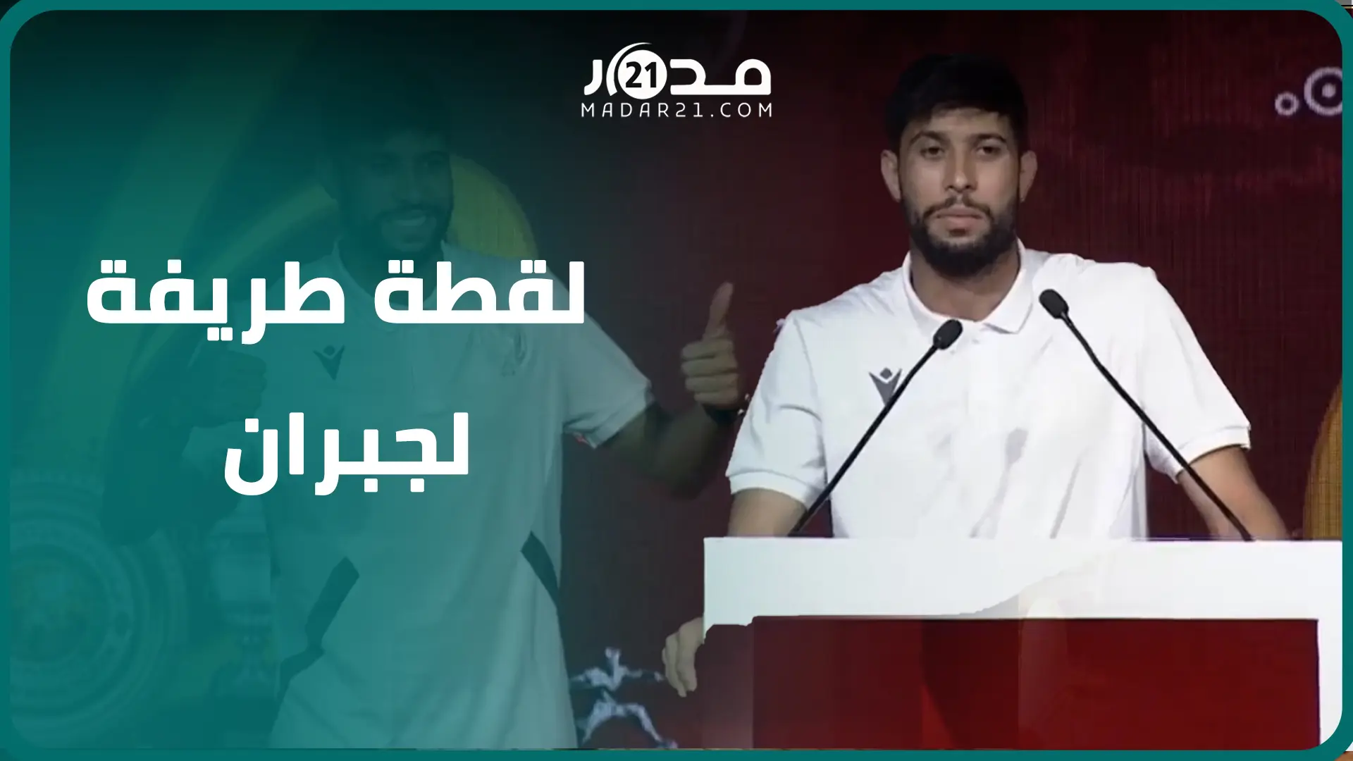 “والله ما عرفت واش جددت ولا باقي”.. لقطة طريفة لقائد الوداد يحيى جبران في حفل تقديم اللاعبين الجدد