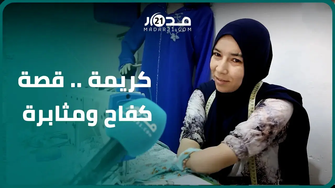 تتقن الفصالة والخياطة..كريمة شابة مغربية تحدت الإعاقة بعد حصولها على ديبلوم من التكوين العسكري