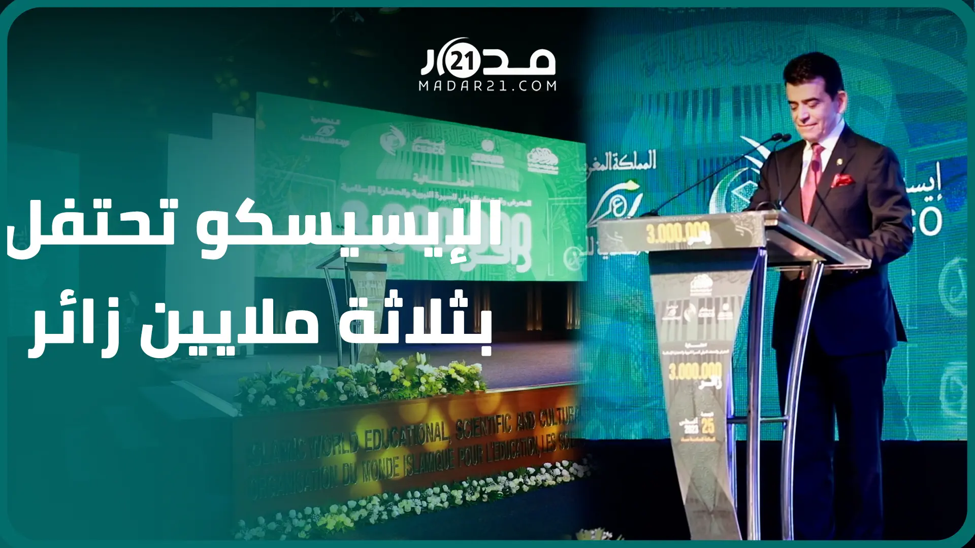 بلغ عدد زواره 3 ملايين.. مدير الإيسيسكو:لم نتوقع هذا الإقبال الكبير على المتحف الدولي للسيرة النبوية
