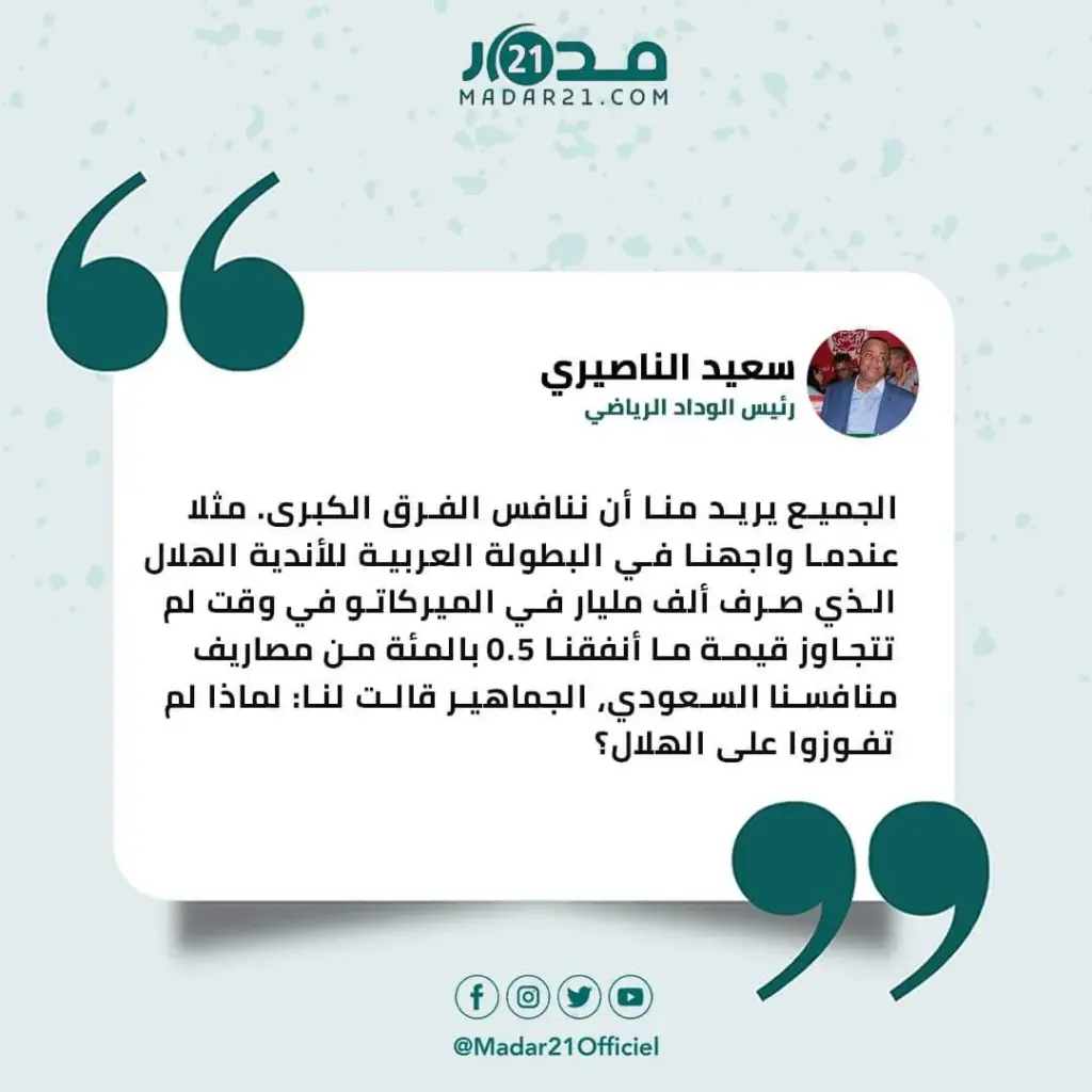 الناصيري يقارن بين ميزانية الوداد والهلال السعودي