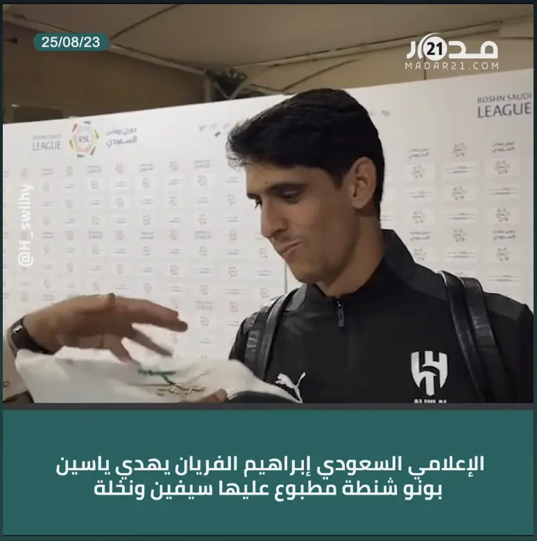 الإعلامي السعودي إبراهيم الفريان يهدي ياسين بونو شنطة مطبوع عليها سيفين ونخلة
