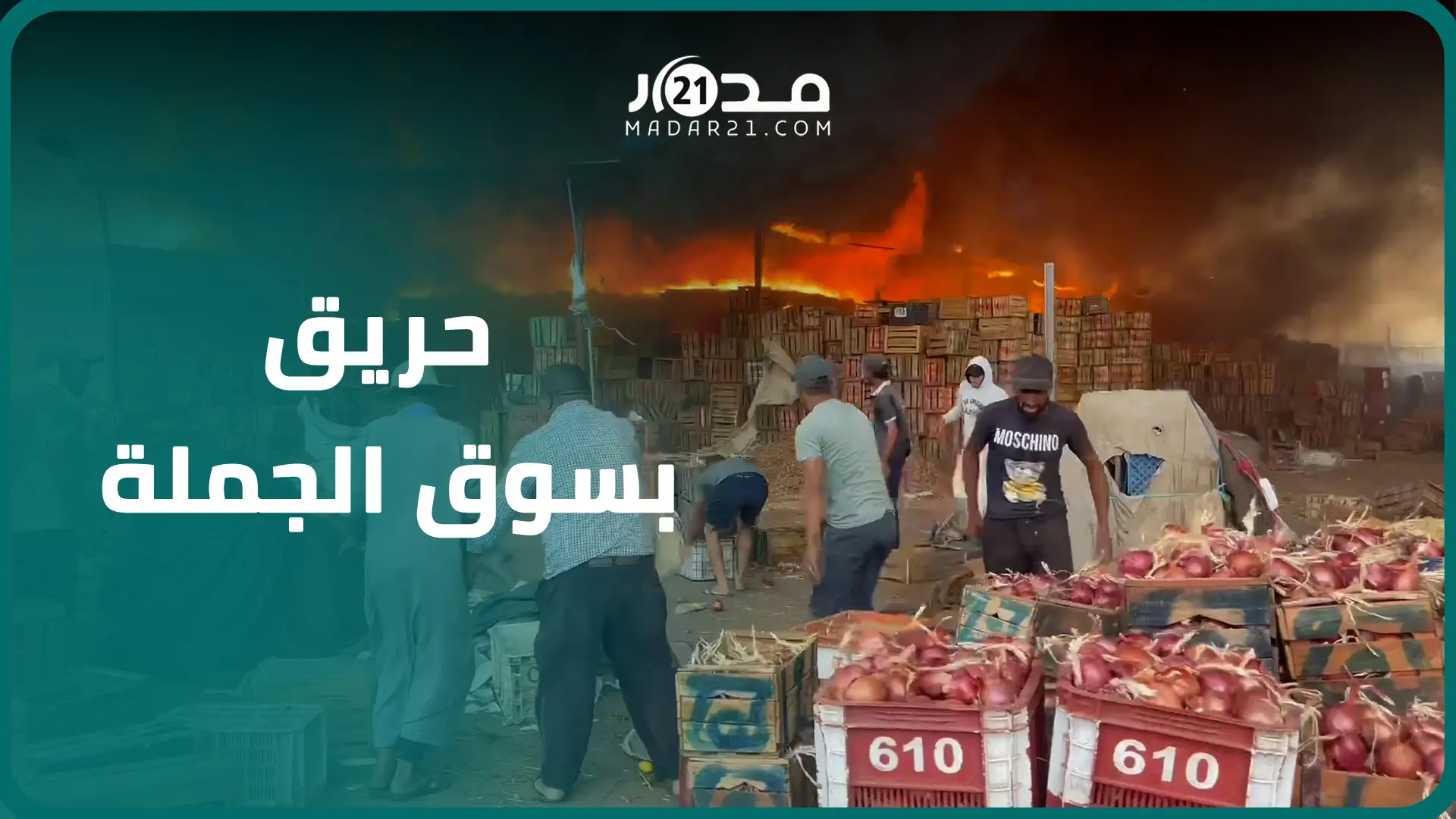 مشاهد مر.عبة.. ألسنة اللهب تلت.هم جزءا كاملا من سوق الجملة للخضر بمراكش