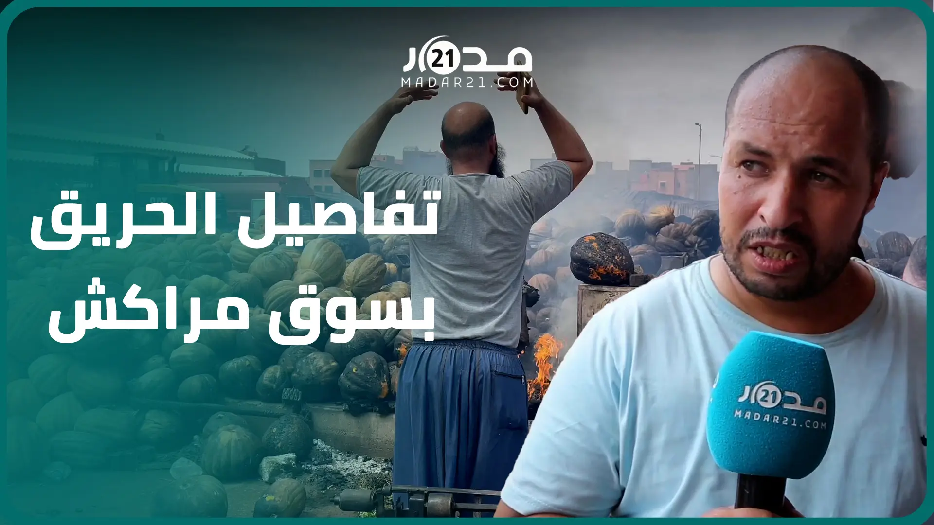 خسائر تصل ل40 مليون.. تجار سوق الجملة بمراكش يكشفون خسائر الحر.يق