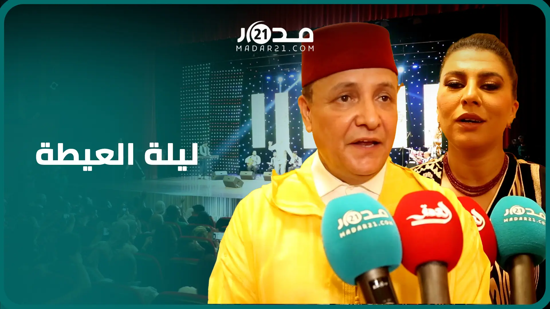صناع النسخة الثانية لليلة العيطة: الجمهور مولوع بفن العيطة ونفتخر بتراثنا الخالد