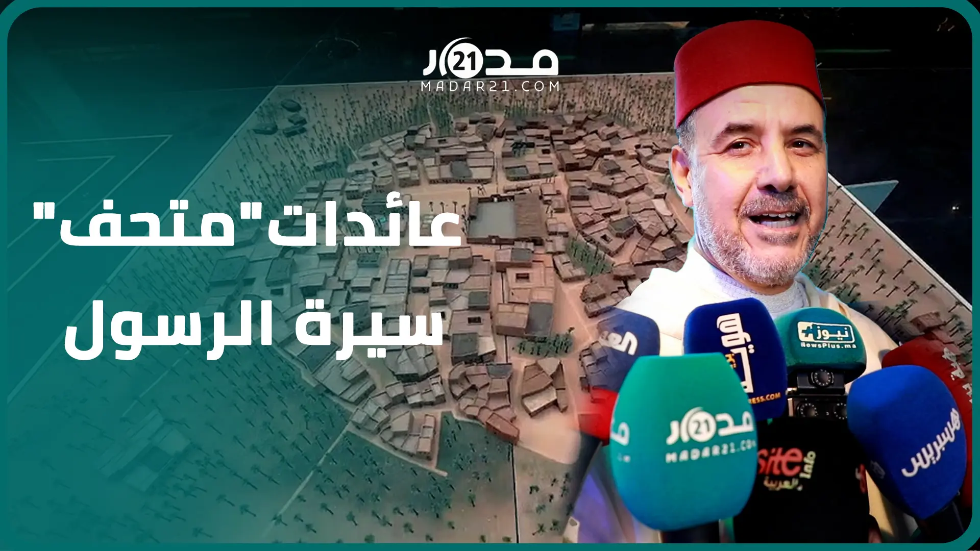 متحف سيرة الرسول.. العبادي يبرز “عائداته الأخلاقية” بعد إقبال لافت للمغاربة على زيارته