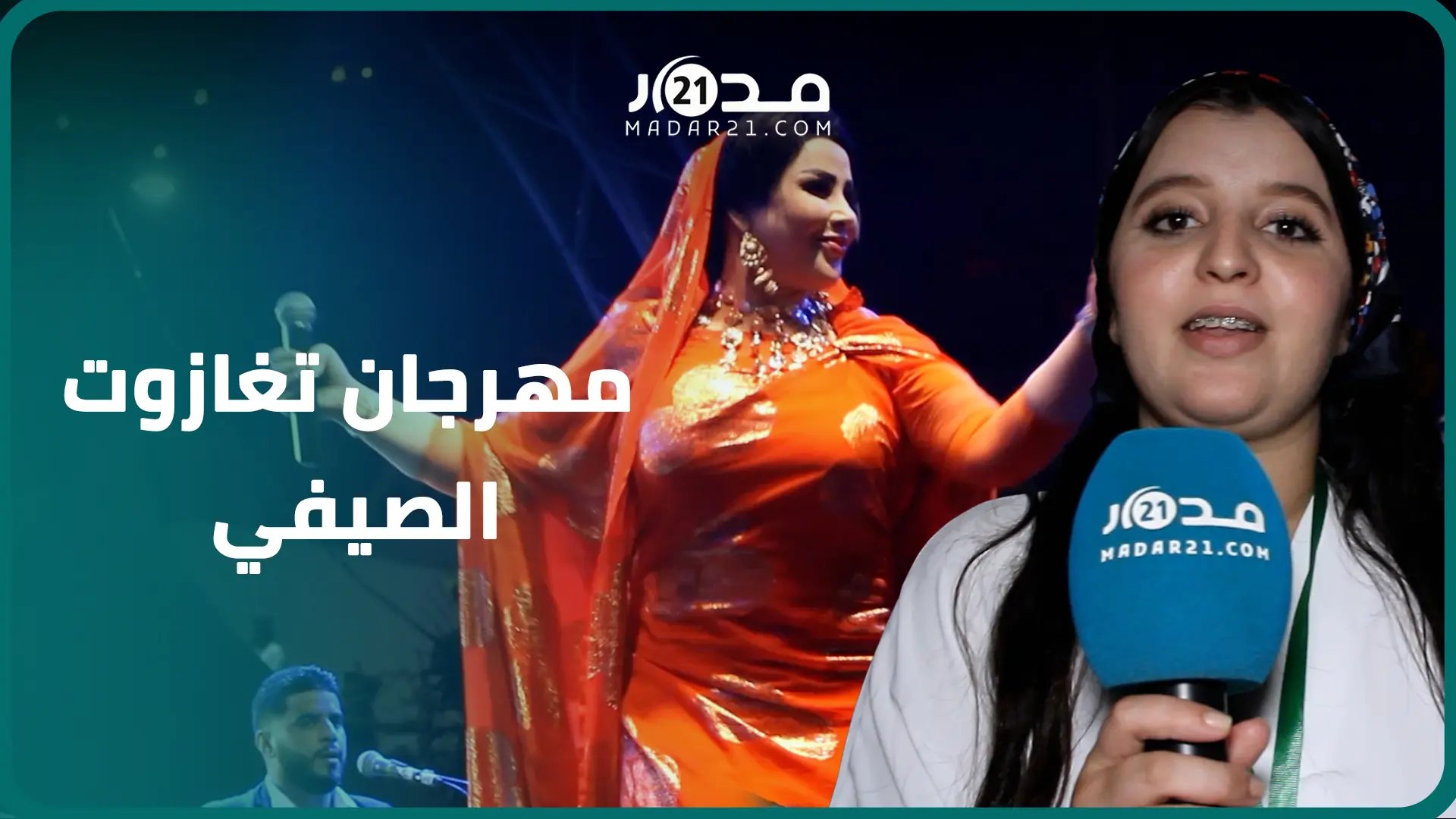 بحضور سعيدة شرف ومجموعة أودادن..  انطلاق مهرجان تغازوت الصيفي بعد غياب لسنوات
