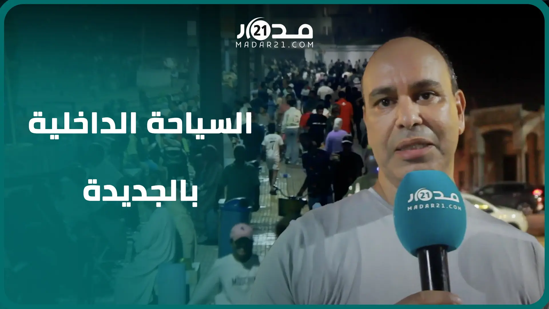 الجديدة تستقطب مغاربة لقضاء العطلة الصيفية واستقرار أسعارها يشجع السياحة الداخلية