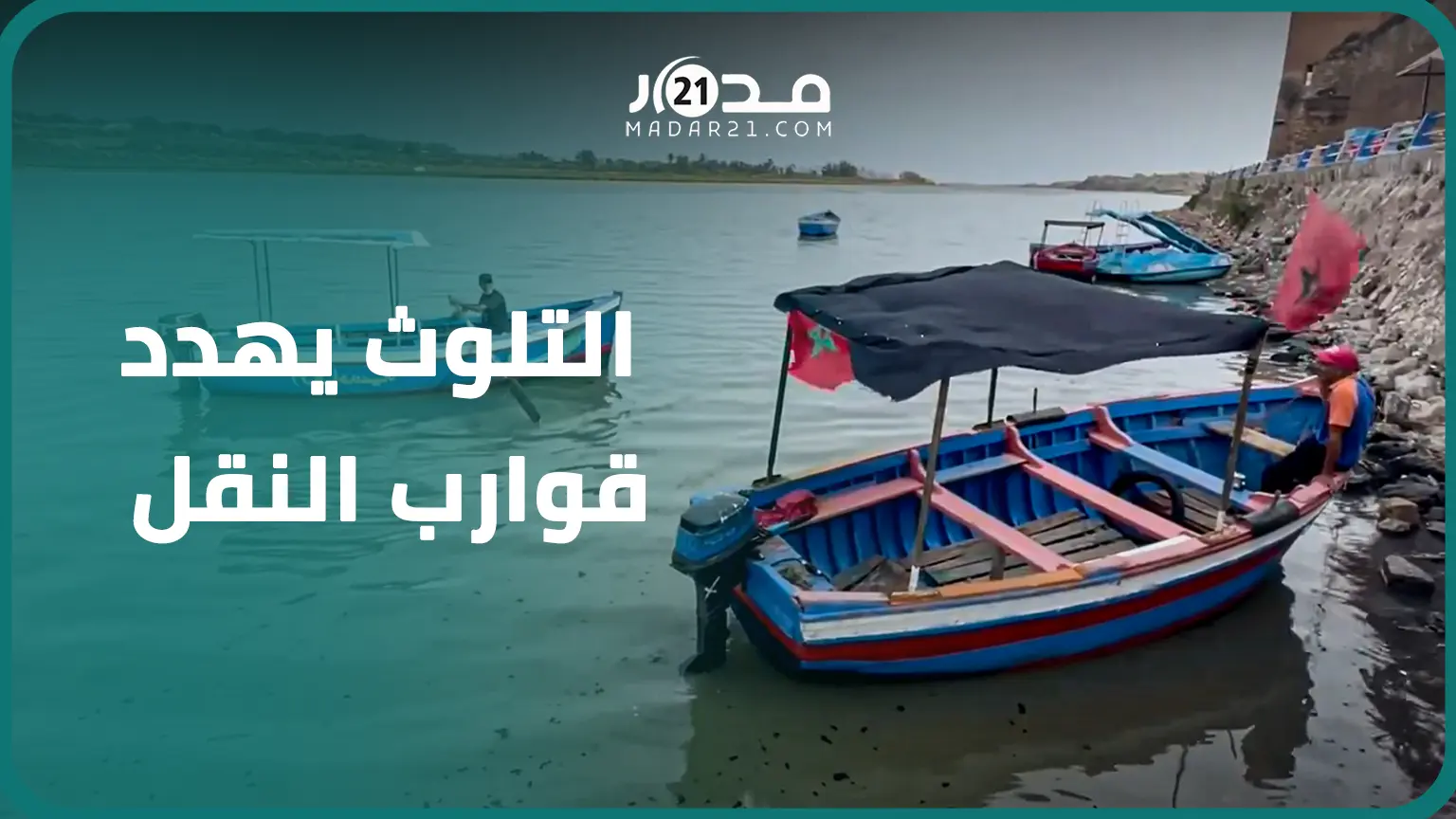 التلوث يهدد قوارب النقل بنهر أم الربيع ومهنيون يستعجلون تدخل السلطات لإنقاذه من الاختناق