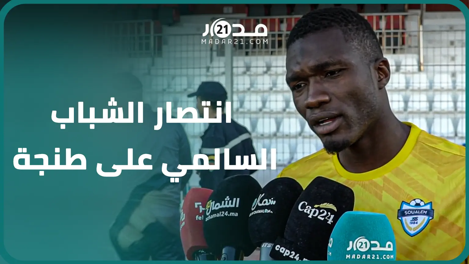 بعد انتصارهم على طنجة.. لاعبو الشباب السالمي: غيرنا تركيبتنا البشرية ودخلنا لتحقيق نتيجة إيجابية