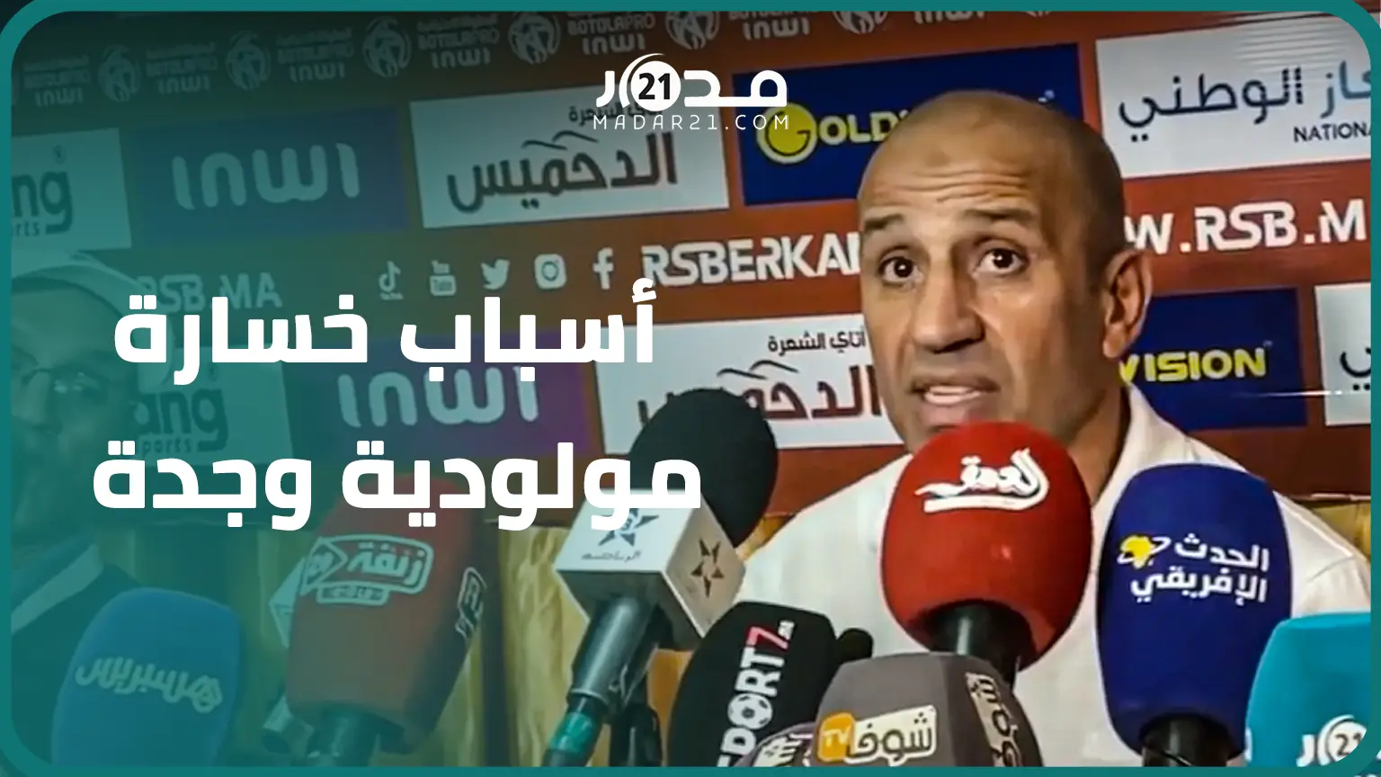 بعد الهزيمة أمام بركان.. مدرب وجدة: هناك رغبة لدى اللاعبين للتحسن ونتمنى تعاقدات جديدة لضمان التوازن