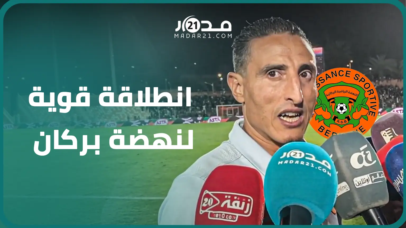 بعد التفوق بديربي الشرق.. مساعد مدرب بركان: البطولة الوطنية “ماراتون” والثلاث نقاط الأولى مهمة لنا