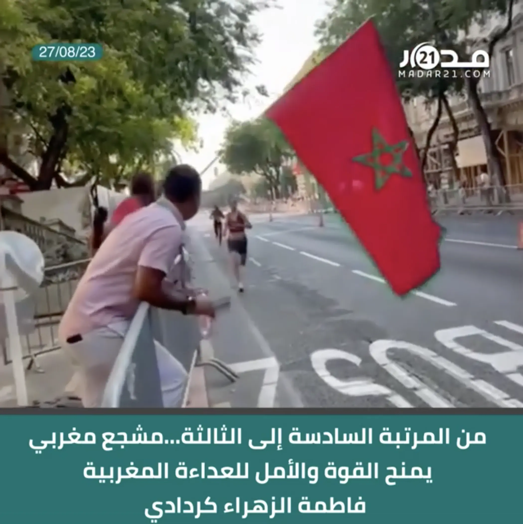 من المرتبة السادسة إلى الثالثة…مشجع مغربي يمنح القوة والأمل للعداءة المغربية فاطمةالزهراء كردادي