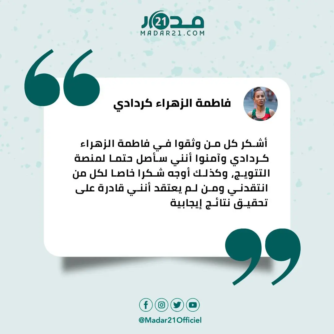 كردادي: أشكر كل من انتقدني ولم يؤمن بقدرتي على التتويج