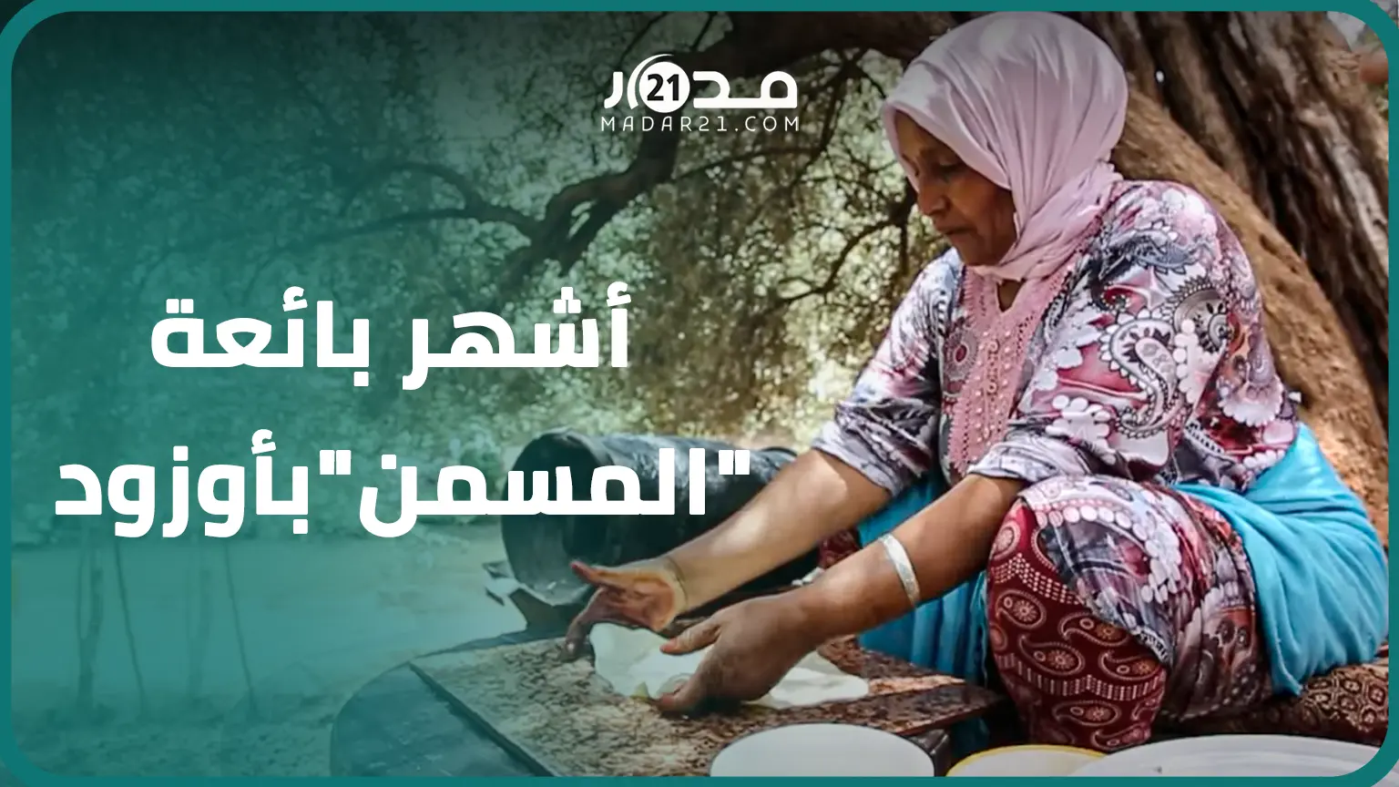 تعتمد طرقا تقليدية..أشهر بائعة “المسمن” بأوزود تحكي سر إقبال زوار المنابع على أرغفتها