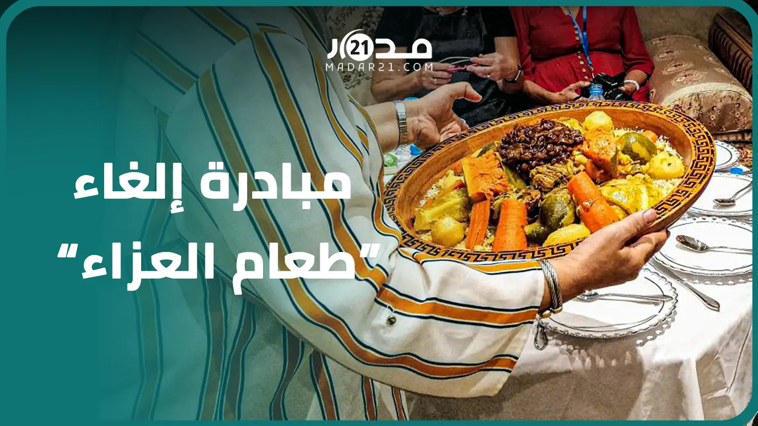 مبادرة ‘إسقاط عادة الطعام’ من مراسيم العزاء