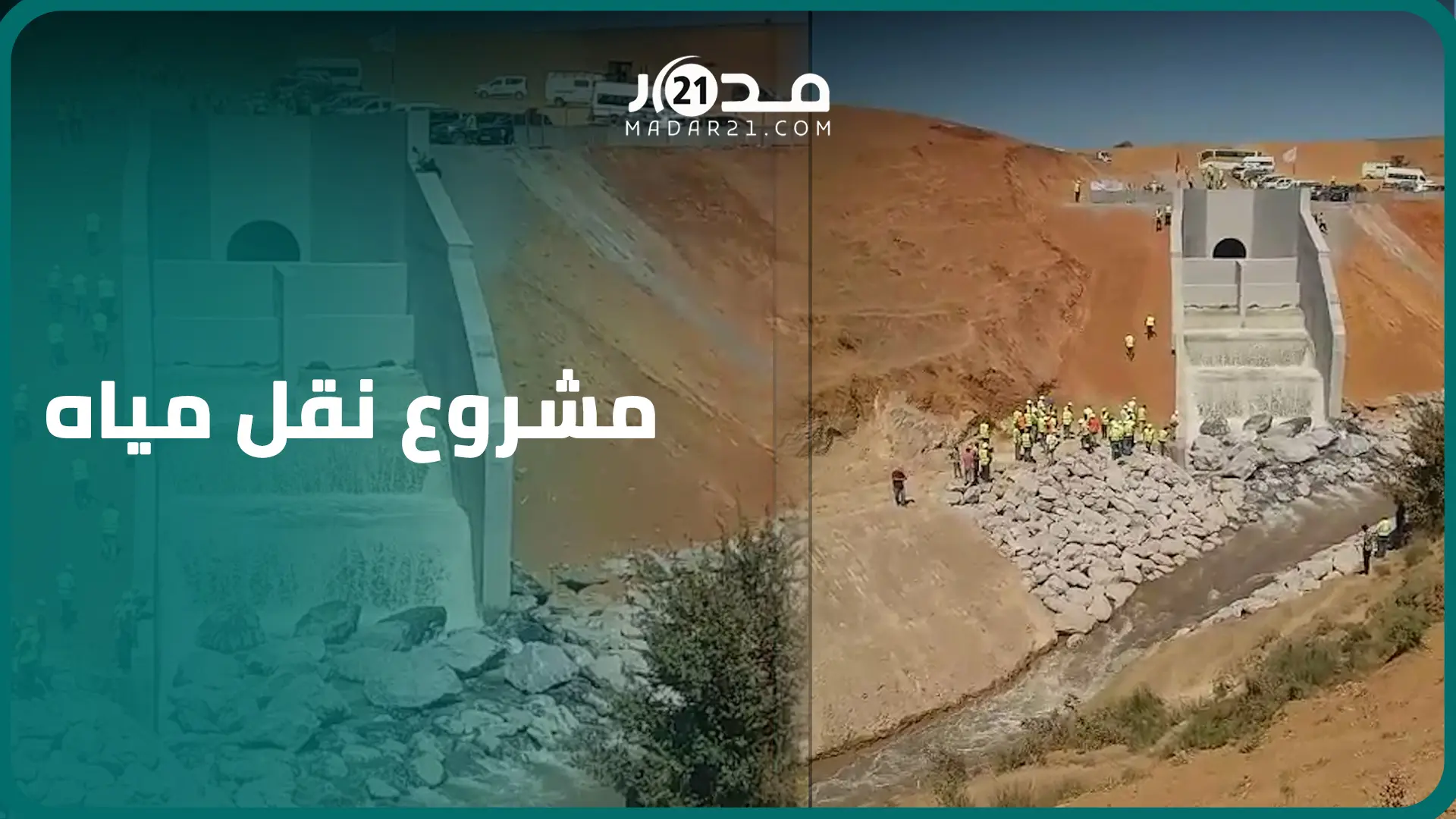 الطريق السيار المائي بالمغرب..مشروع ضخم لنقل المياه من حوض سبو إلى حوض أبي راقراق