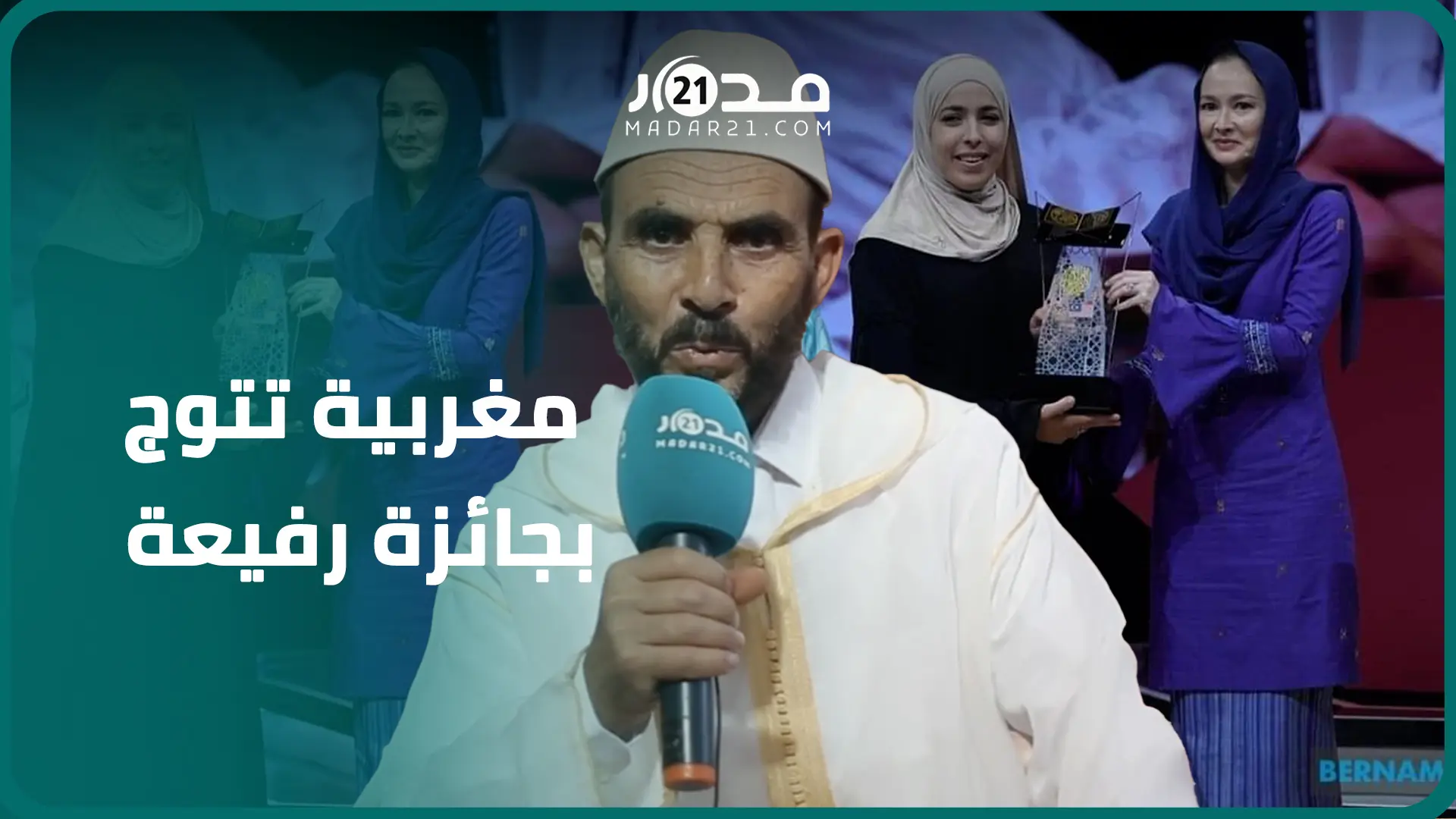 المغربية سارة بلمامون تتوج بأشهر جائزة للقرآن في العالم..والدها يكشف مسارها وهذه رسالته للمغاربة