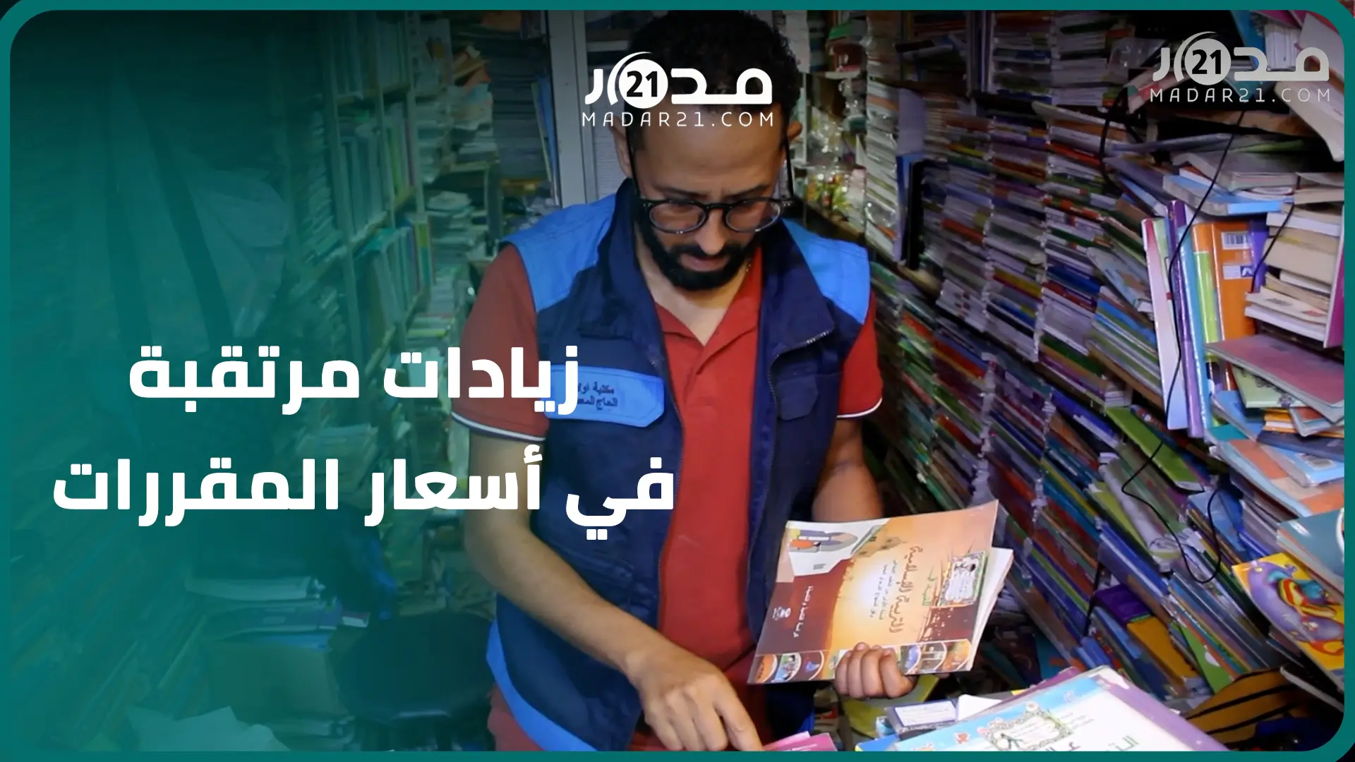 زيادات مرتقبة في أسعار المقررات واللوازم المدرسية ومهنيون يحذرون من انتكاسة الدخول المدرسي