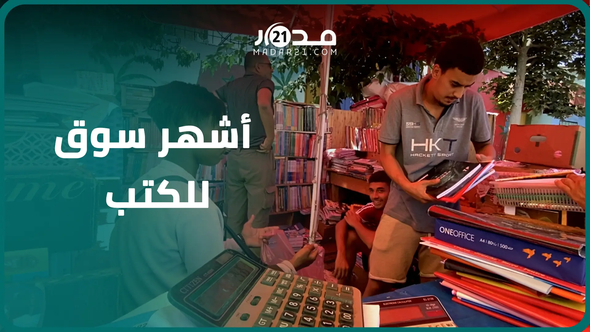 “البحيرة”.. أشهر سوق للكتب المستعملة بالدار البيضاء يحج إليه أولياء الأمور من مختلف أنحاء المغرب
