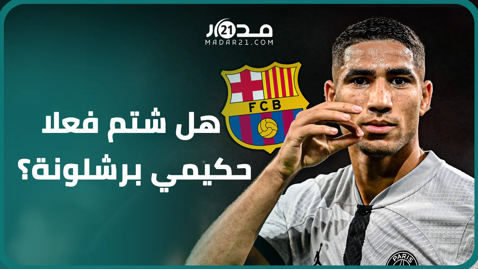 هل شتم فعلا  أشرف حكيمي فريق برشلونة؟