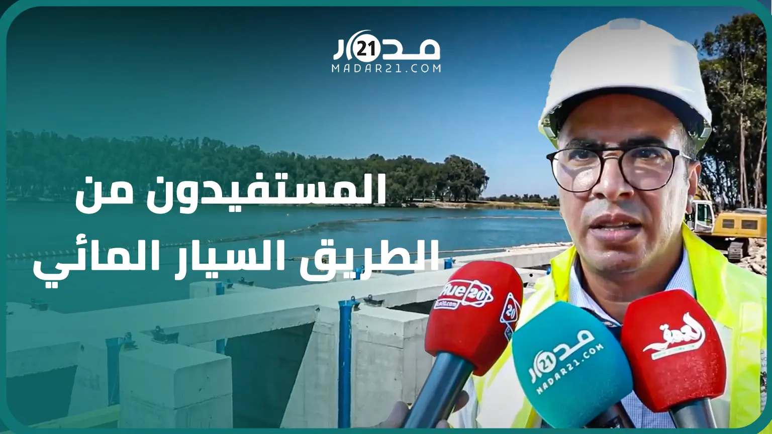 المدير الجهوي للاستثمار الفلاحي بالغرب يكشف المناطق المستفيدة من مشروع الطريق السيار المائي